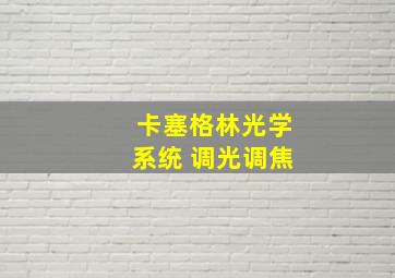 卡塞格林光学系统 调光调焦